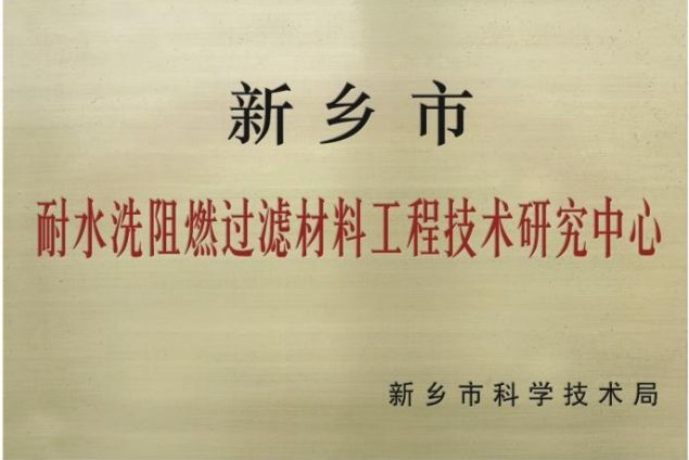 新鄉(xiāng)市耐水洗阻燃過(guò)濾材料工程技術(shù)研究中心