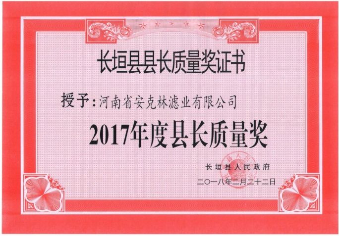 長(zhǎng)垣縣縣長(zhǎng)質(zhì)量獎(jiǎng)證書