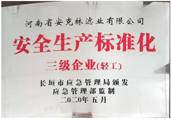 安全生產(chǎn)標(biāo)準(zhǔn)化三級企業(yè)