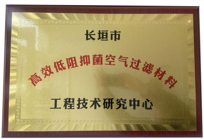 長(zhǎng)垣市低阻抑菌空氣過(guò)濾材料研究中心